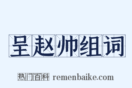 呈赵帅组词是什么意思的图片